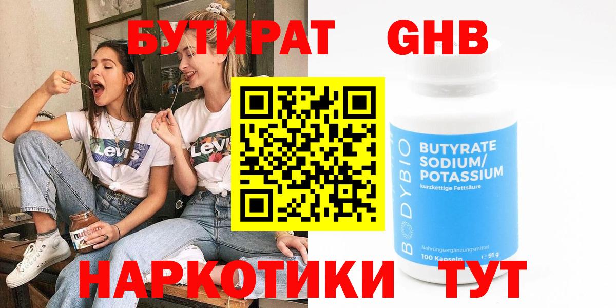 БУТИРАТ вода  Вход с VPN  Южно-Сахалинск 